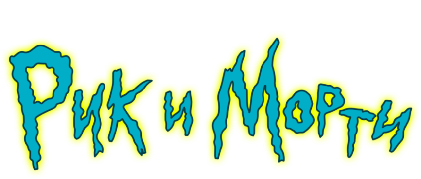Animated Rick And Morty PNG Text Free Download